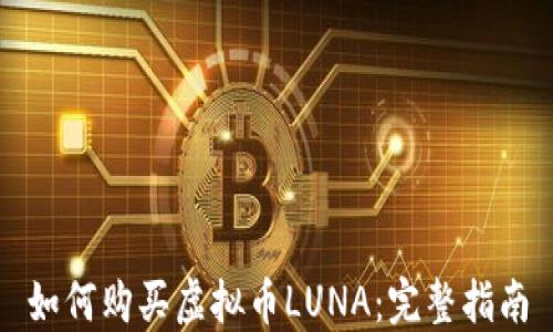 
如何购买虚拟币LUNA：完整指南