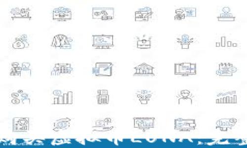 
如何购买虚拟币LUNA：完整指南