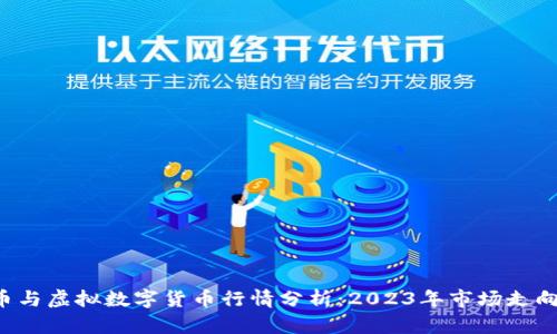 jiaoti比特币与虚拟数字货币行情分析：2023年市场走向与投资前景