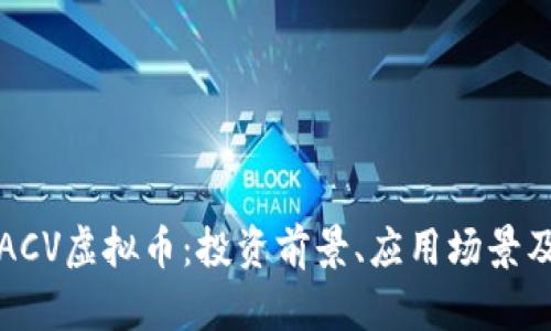深入了解ACV虚拟币：投资前景、应用场景及市场动态