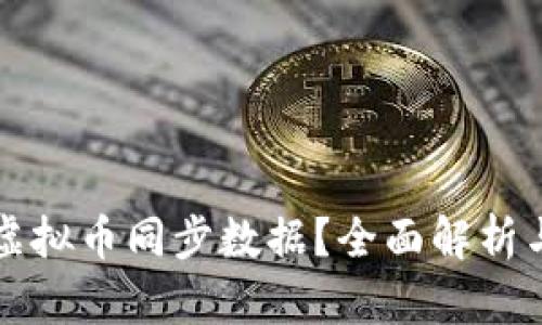 如何实现虚拟币同步数据？全面解析与实用指南