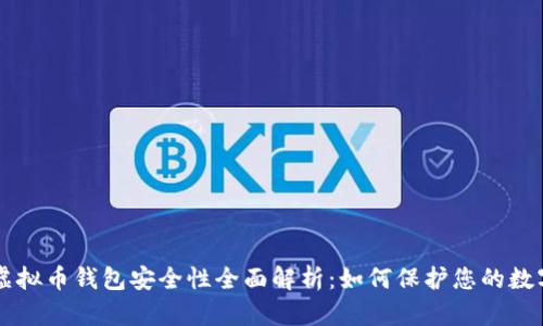 美国虚拟币钱包安全性全面解析：如何保护您的数字资产