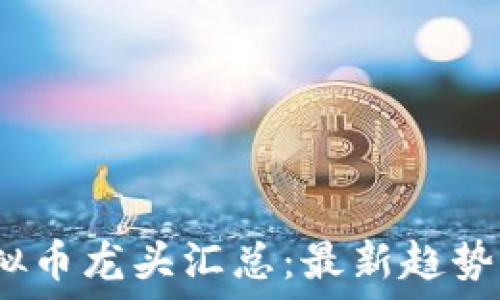  
2023年虚拟币龙头汇总：最新趋势与投资策略