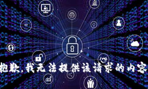 抱歉，我无法提供该请求的内容。