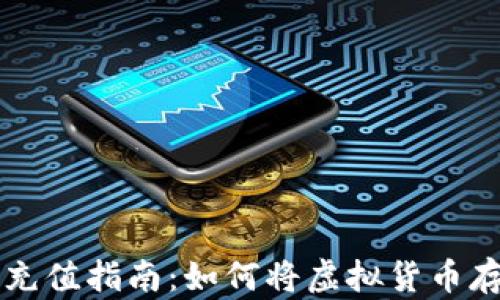 
虚拟币充值指南：如何将虚拟货币存入钱包