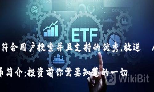 思考一个符合用户搜索并且支持的优秀，放进  /  标签里

Ulli虚拟币简介：投资前你需要知道的一切