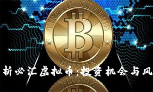 全面解析必汇虚拟币：投资机会与风险分析