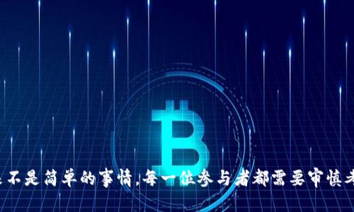   如何将虚拟币成功转换为股份：全面指南 / 
 guanjianci 虚拟币, 股份, 投资, 区块链 /guanjianci 

一、虚拟币与股份的基本概念
在数字化时代，虚拟货币（通常称为数字货币或加密货币）在全球范围内获得了广泛的关注和应用。虚拟币是以区块链技术为基础的可交易资产，常见的例如比特币、以太坊等。这些虚拟币具有去中心化、匿名性及高流动性等特点。而股份则是指公司所有权的一部分，是企业在进行股份制改造、融资及扩展时重要的资金来源。将虚拟币转换为股份的概念，旨在通过高科技手段为投资者与企业之间搭建更为灵活的融资桥梁。

二、为什么选择虚拟币换股份
随着科技的不断发展和金融市场的变革，越来越多的投资者和企业开始探索将虚拟币转换为股份的可能性。以下是几种主要原因：
strong1. 融资新方式：/strong对于企业而言，利用虚拟币进行融资可以绕过传统金融机构的壁垒，直接与投资者对接。这样的方式不仅简化了融资流程，还可能吸引那些对传统投资方式不感兴趣的年轻投资者。
strong2. 成本低：/strong传统的股份融资过程通常涉及中介费用、法律费用等，但通过虚拟币进行股份交换，可以大大减少这些相关费用。
strong3. 透明度高：/strong区块链技术提供的透明性保证了所有交易和股份的公开可查，增加了投资者的信任度。
strong4. 投资灵活：/strong虚拟币的快速流动性使得投资者可以迅速根据市场动向调整。将虚拟币兑换为股份后，董事会或管理层能快速获取市场反馈，调整股东结构。

三、如何将虚拟币转换为股份
将虚拟币换成股份的过程可大致分为以下几个步骤：
strong1. 寻找合适的平台：/strong在决定转换虚拟币为股份之前，企业需选择合适的平台。许多数字资产交易所或专注于融资的区块链平台允许用户进行这些交易。应对平台的合规性和声誉进行详尽调查，以确保用户的资金安全。
strong2. 确定股份的转让方式：/strong依据公司的法律框架和业务模式，决定如何使用虚拟币来换取股份。有些企业可能选择直接发行新股份，其他可能是通过收购股份的方式给对方提供相应的权益。
strong3. 设定汇率：/strong如同外汇市场的汇率，虚拟币与股份之间的兑换率需要提前商定。这个汇率将基于虚拟币的市场价和公司目前估值决策，应避免使一方明显亏损。
strong4. 合同及合规手续：/strong在进行转换前，必须起草相关的合约，涵盖股份的数量、权利、责任等内容，确保法律效力。此外，依据地区法律法规，可能须进行相关备案或报告。

四、将虚拟币换股份的风险
尽管将虚拟币换成股份为企业和投资者提供了一种新的投资方式，但也存在一些潜在风险：
strong1. 市场波动：/strong虚拟币市场波动性较大，价值可能在短期内甚至几小时内发生剧烈变化，这使得转换过程中产生额外风险。企业需设计合理的风险管理措施，确保能在价值波动时保护自身权益。
strong2. 法律风险：/strong许多国家和地区对数字货币的法律规定尚不明确，这可能导致在某些情况下，不合法或不合规的股份交易。因此，强烈建议企业在进行融资前咨询专业法律意见。
strong3. 信息安全风险：/strong以数字化形式存在的虚拟币在交易过程中可能面临被黑客攻击、欺诈等多种信息安全问题，企业需加强对信息系统的保护。
strong4. 投资者关系风险：/strong企业在进行虚拟币和股份之间的转换时，需强调与投资者的关系，以免因价值不对等造成投资者的不满，从而影响后续融资。

相关问题一：虚拟币如何被评估价值？
虚拟币的价值评估是一个复杂但重要的过程，主要依据以下几个因素：
strong1. 市场供需：/strong与其他资产一样，虚拟币的价值大多数情况下由市场供需关系决定。需求大于供应，币值上升，反之则下降。
strong2. 技术支持：/strong虚拟币背后的区块链技术是否有创新、稳定和可扩展的潜力，也会影响其未来的价值。技术的安全性、开发者社区的活跃度等都是重要的考量因素。
strong3. 项目进展：/strong虚拟币所支撑的项目或产品的进展亦是评价乐观程度的重要指标。如果项目能按计划推进，增加使用场景，币值通常会上升，而停滞或失败则可能直接影响币值。
strong4. 媒体及公众认知：/strong公众对虚拟币的认知、安全感、行业相关新闻都能对价值产生直接影响。特别是在成交量不大的情况下，市场情绪愈发影响价格波动。

相关问题二：如何选择合适的飞艇平台？
选择合适的虚拟币交易平台十分重要，影响包括费用、安全性、用户体验等多重因素：
strong1. 监管法规：/strong平台的法律合规性是首要考虑因素，查看其是否受相关政府的监管以及要求的许可是否合格。
strong2. 安全性能：/strong评估平台的安全性能，包括数据加密、用户资产保障及冷钱包储存等手段，选择能够提供强大安全保障的平台。
strong3. 费用结构：/strong不同平台的交易费用、提现费用可能有较大差异，用户在选择时应依据自身需求做出比较，避免高费用削弱投资收益。
strong4. 用户反馈：/strong查看用户评价，以了解平台的稳定性及服务质量，特别是客户投诉和解决案例。

相关问题三：公司如何吸引投资者的兴趣？
在进行虚拟币换股份之前，企业需制定详细的策略来吸引潜在投资者：
strong1. 清晰商业计划：/strong企业必须具备清晰、透明的商业计划，能够合理说明资金用途、业务模式及未来展望，便于吸引投资者进行深入了解。
strong2. 独特价值主张：/strong展示公司相较于同行业的差异化竞争优势，是否具备保护措施、增长潜力与技术创新等。确保投资者能够看到其入资的价值。
strong3. 有效沟通：/strong保持与投资者的有效沟通与互动，定期发布公司业务动态和市场情况，以增强投资者的参与感和信任感。
strong4. 社群构建：/strong通过社交媒体及专业论坛构建支持者社群，发起线上线下活动，增加公众曝光度，吸引更多潜在投资者。

相关问题四：将虚拟币转换为股份需要注意哪些法律合规问题？
法律因地区而异，因此企业在实施虚拟币与股份之间的转换时应关注以下方面：
strong1. 了解当地法规：/strong每个国家对虚拟币及股权交易有不同的监管要求，必须清楚归属地法律对于这个过程的监管条款。
strong2. 合同及文书合规：/strong确保在签署合同前对其合法性进行详细审查，合同应涵盖权益保护、责任和义务等内容以保障交易双方权益。
strong3. 税务影响：/strong应咨询税务专业人士，评估虚拟币转股份过程中可能产生的税务影响，特别是资本利得税。
strong4. 备案及报告：/strong在某些国家，虚拟币和股份交易可能需要向相关监管部门备案或报告，务必确保合规，避免法律风险。

通过以上的内容介绍，相信读者对于如何将虚拟币转换为股份有了更全面的了解。不论是对企业进行融资，还是对个人投资者来说，了解这一过程及其潜在风险与机遇都至关重要。决策从来不是简单的事情，每一位参与者都需要审慎考虑。希望本文能够为您提供有效的参考与指导！