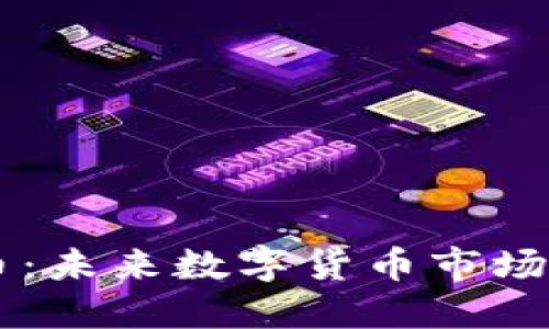 : GIGA虚拟币：未来数字货币市场的潜力与机遇