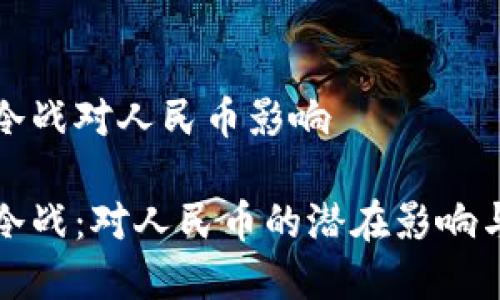 虚拟币新冷战对人民币影响

虚拟币新冷战：对人民币的潜在影响与未来趋势