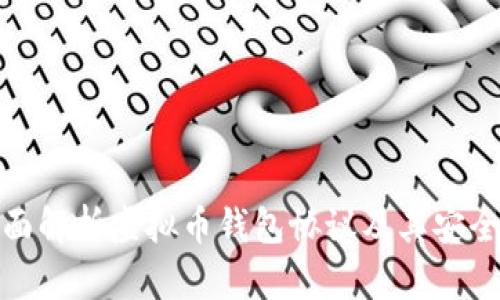 全面解析虚拟币钱包协议及其安全性