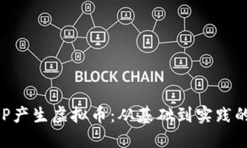 如何通过APP产生虚拟币：从基础到实践的全方位指南