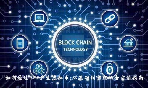 如何通过APP产生虚拟币：从基础到实践的全方位指南