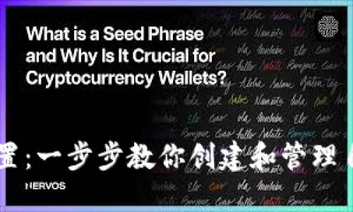 虚拟币如何设置：一步步教你创建和管理自己的加密货币
