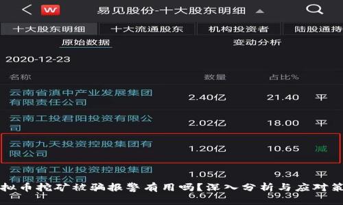 虚拟币挖矿被骗报警有用吗？深入分析与应对策略
