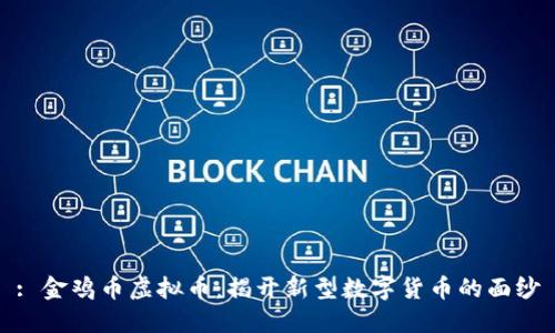 : 金鸡币虚拟币：揭开新型数字货币的面纱