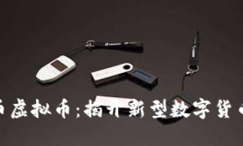 : 金鸡币虚拟币：揭开新型数字货币的面纱