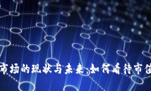 虚拟币市场的现状与未来：如何看待市值的变化