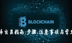 虚拟币提币交易指南：步