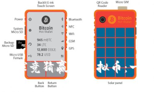如何通过足球竞猜赢取虚拟币：一份完整指南