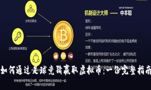 如何通过足球竞猜赢取虚拟币：一份完整指南