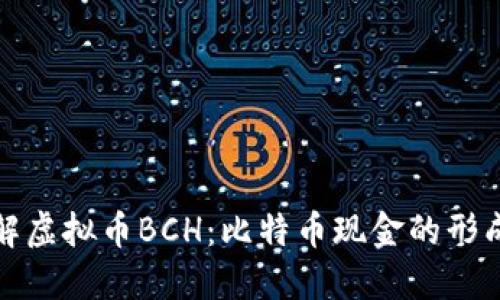 深入了解虚拟币BCH：比特币现金的形成与影响