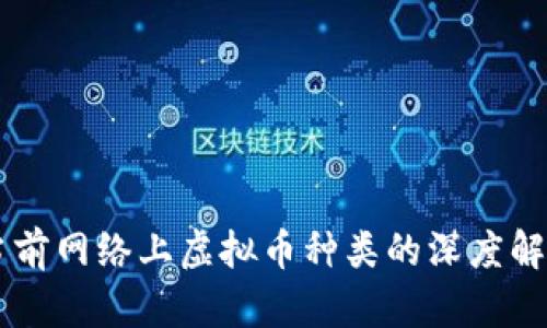 当前网络上虚拟币种类的深度解析