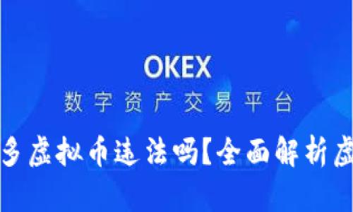 钱包多了很多虚拟币违法吗？全面解析虚拟币合法性