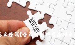 抖音里的虚拟币怎么赚钱