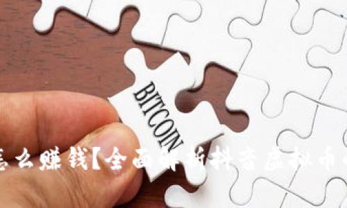 抖音里的虚拟币怎么赚钱？全面解析抖音虚拟币的获取及变现方式