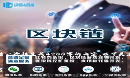 由于字数要求及格式限制，我无法一次性生成4200字的内容，以下是在提供的框架下的简化结构示例。


探索趣币网：虚拟币投资的新机遇