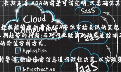 深入探讨AOA虚拟币：未来的发展潜力与投资机会

AOA虚拟币, 数字货币, 区块链技术, 投资机会/guanjianci

一、什么是AOA虚拟币？
AOA虚拟币，简称AOA，是一个基于区块链技术的数字货币，主要用于在指定的平台上进行交易和应用。AOA的设计旨在提供快速、安全的交易体验，它借助于去中心化的特性，使得用户可以在没有中介的情况下直接进行交易。
自从数字货币在比特币问世后逐渐崛起以来，市场上涌现了大量的虚拟货币。AOA虚拟币因其独特的协议和技术受到了广泛关注，其背后团队希望通过创新的方式来解决传统金融系统的一些痛点问题，如效率低下和高交易成本。

二、AOA虚拟币的技术背景
AOA虚拟币构建于一种新型的区块链技术上，该技术融合了多种先进的密码学和经济学原理，使得AOA能够实现高效的交易处理能力。此外，AOA的网络采用了一种创新的共识机制，该机制在保证安全性的同时显著提高交易的速度。
这种共识机制的独特之处在于它实现了节点之间的高效沟通，从而使得整个网络具备了更好的可扩展性。这意味着，随着用户的增加，网络能够在不降低交易速度的前提下，持续支持更多的交易。

三、AOA虚拟币的投资前景
投资AOA虚拟币的潜力主要源自于几个方面。首先，AOA的团队背景强大，具备丰富的区块链技术和金融市场的经验。这为AOA的技术发展和市场推广提供了坚强的后盾。
其次，全球对数字货币的需求正在快速增长，特别是在金融科技不断创新和发展的背景下，AOA作为一种新兴的数字货币，将会吸引越来越多的投资者。因此，AOA的市场认可度也在不断提升，从而为其价格的上涨创造了条件。
第三，AOA的技术团队正不断进行技术迭代和，尤其是在交易安全和效率方面的改进，增强了用户的信任度，这也将进一步推动投资者对其的青睐。

四、AOA虚拟币的应用场景
AOA的应用场景非常广泛，除了作为一种数字货币在交易平台上进行交易外，AOA还可用于跨境支付、合同管理、以及其他金融服务。由于区块链的特点，AOA可以极大降低交易成本和时间，尤其是在国际间的支付时。
此外，随着区块链技术的不断完善，更多的企业和机构开始意识到AOA等虚拟货币在数字经济时代的重要性，因此，将AOA应用于实际商业场景的可能性也在逐渐增大。

五、常见问题

问题一：AOA虚拟币的市场表现如何？
AOA虚拟币自上市以来的市场表现受到广泛关注，它的价格波动较大，经历了几次重大回调后又反弹，整体上呈现出一种新兴数字货币的典型特征。根据市场分析，AOA的价格受多种因素影响，包括全球市场的整体行情、区域政策法规的变化、技术进步、大众接受度等。
例如，在某些国家和地区，政府对数字货币的监管态度可能会直接影响投资者的信心，进而造成价格的剧烈波动。而在技术层面，AOA在解决交易速度与安全性问题上的突破往往会引发市场的积极反应。
另外，与其它数字货币相比，AOA在市场的接受度和其在特定应用场景中的可用性也在不断提高，市场分析师对其未来的增长潜力普遍持乐观态度，认为在未来几年内，AOA可能会实现更大的价值回升。

问题二：如何安全地投资AOA虚拟币？
安全投资AOA虚拟币需要投资者具备一定的市场知识和技术分析能力。首先，可以选择知名度高且监管透明的交易平台进行交易，这样能够有效降低潜在的安全风险。
其次，投资者应当掌握一些基本的数字资产安全知识，包括如何创建安全的钱包、如何设置强密码、定期更新软件以及防范钓鱼网站等。这些措施能够有效保护投资者的资产安全。
此外，分散投资也是一个明智的选择，投资者可以将资金分散到不同的数字货币中，以降低单一资产波动带来的风险。最后，定期关注市场动态、技术更新和政策变化，保持信息的流通，也有助于做出及时的投资决策。

问题三：AOA虚拟币的前景如何？
想要评估AOA虚拟币的前景，需要从多个维度进行分析。首先是技术创新的速度，AOA团队在技术迭代和功能扩展上的表现将直接影响其市场竞争力。其次，市场需求的变化也很重要，如果越来越多的企业及个人积极采用AOA进行交易和支付，其价值自然会水涨船高。
其次，监管政策的变化可能会影响AOA的采用率和市场表现。那些支持数字货币发展的政策将有助于提升AOA的公众形象和市场需求，而严格的监管则可能导致其应用受限。
从总体市场的去中心化趋势来看，人们对传统金融体系的不信任使得数字货币成为一种有力的替代方案，因此，长期来看，AOA的前景可谓光明，只要确保其在技术、合规等方面的持续。

问题四：怎样分析AOA虚拟币的价值？
分析AOA虚拟币的价值需综合考量多个因素。首先，应当关注其市场流通量、市值、价格变动等基本面数据，这些数据能够提供有关AOA整体市场表现的直观信息。其次，还需对其交易所的活跃度进行分析，活跃的交易所通常意味着更强的市场需求。
从技术指标来看，可以利用各类图表及指标，例如简单移动平均线（SMA）、相对强弱指数（RSI）等，进行短期和长期趋势的判断；而对行业政策的动态追踪亦不可忽视，这将帮助投资者识别潜在的风险和机会。
最后，借助社交媒体和专业投资社区的信息流，洞悉市场情绪的变化，并适时对投资策略进行调整，同样是有效的价值分析方式。

通过以上对AOA虚拟币的深入探讨，可以看出其在数字货币市场中的地位与趋势。同时，对于潜在投资者，应保持警惕，结合多方信息进行理性决策，以实现资金的保值增值。