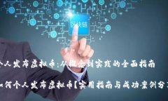 个人发布虚拟币：从概念