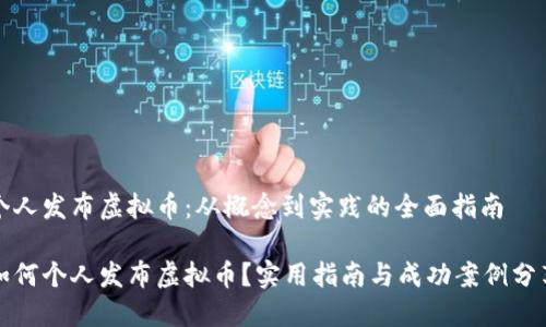 个人发布虚拟币：从概念到实践的全面指南

如何个人发布虚拟币？实用指南与成功案例分享