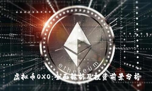 虚拟币OXO：全面解析及投资前景分析