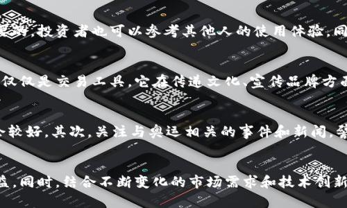  2024年奥运币虚拟币价格走势分析与未来预测

关键词： 奥运币, 虚拟币, 价格走势, 投资分析/guanjianci

引言
随着数字货币的快速发展，各类虚拟货币开始进入公众视野，尤其是在重大国际赛事的背景下，一些特殊的币种备受关注。其中，奥运币作为一款特别的虚拟币，自然吸引了大量投资者和爱好者的眼球。本文将详细分析奥运币的价格走势及其未来的可能走向。

奥运币的基本概念
奥运币是基于区块链技术创建的一种数字资产，通常与奥运会相关的主题、事件或纪念活动相关联。它不仅仅是一种货币，更是一种将文化、体育和科技相结合的创新方式。与传统的虚拟币相比，奥运币往往在特定时间段内或与某种特定活动挂钩，因而产生一些独特的经济现象。

奥运币的历史与发展
奥运币的概念最早出现于2000年悉尼奥运会，但随着区块链技术的发展，真正以虚拟币形式存在的奥运币是在2016年里约奥运会期间首次推出。这种科技创新的结合使得奥运币迅速受到市场的认可，吸引了大量的投资者关注。随着2020年东京奥运会的临近，奥运币再次成为投资者的热门选择。

价格走势分析
奥运币的价格走势受多种因素的影响，包括市场整体趋势、奥运会的相关信息、投资者情绪、媒介报道等。2021年东京奥运会期间，奥运币的价格在赛事开始前和期间达到了高峰。但随着赛事的结束，价格逐渐回落。这种走势类型对于虚拟币来说是比较常见的，市场的非理性波动往往导致价格的剧烈变化。

在价格波动的背后，背后也存在着大量的数据支持。例如，从2016年到2021年，奥运币的交易量和持有者数量都在稳步增长，这为其未来的走势提供了一定的基础。此外，奥运带来的全球关注度和相应的经济投入也可能推动奥运币的需求，进而影响其价格。

未来价格预测
预测奥运币未来的价格走势涉及多个变量。在整体数字货币市场走势良好的背景下，以及国际上对大型赛事的普遍关注，奥运币的价格有可能迎来新的高峰。但需要注意的是，市场波动性依旧存在，投资者需保持理性的态度，不可盲目跟风。特别是当市场情绪热烈时，最容易发生泡沫。

可能相关问题

1. 奥运币的投资风险有哪些？
任何投资都有风险，奥运币也不例外。首先，由于其价格受多种不可控因素的影响，投资者在决定是否投资前需要全面了解市场信息。其次，奥运币的流动性较低，也可能在买卖时遇到困难。最后，由于数字货币市场的投机性较强，短期内出现的价格波动往往令投资者措手不及。因此，合理配置资产、切忌重仓投资是避免过大风险的重要策略。

2. 如何选择合适的奥运币交易平台？
选择合适的交易平台是进行虚拟币投资的重要一步。投资者应关注平台的安全性、交易费用和客户服务等方面。在安全性方面，选用有良好口碑和行业信誉的平台是很重要的，投资者也可以参考其他人的使用体验。同时，关注交易平台的流动性、配对币种的丰富性以及平台的交易量，这对投资的便利性会有直接影响。

3. 奥运币与其他虚拟币相比有什么独特之处？
奥运币以其强烈的主题性和文化关联性，吸引了大量关注，这与其他虚拟币相比，其价值赋予和市场逻辑都存在差异。利用奥运会这种人类共同活动的文化符号，奥运币不仅仅是交易工具，它在传递文化、宣传品牌方面也具有独特的优势。同时，奥运币通常在特定时段内会有明显的市场热度，这使得它的投资机会不同于普通的虚拟币。

4. 如何判断奥运币的入场时机？
判断投资入场时机需要综合考虑多方面的因素。首先，需要分析市场整体趋势，包括比特币等主流虚拟币的走势，一般情况下，整个市场处于上行趋势时，奥运币的表现也会较好。其次，关注与奥运相关的事件和新闻，譬如，重大赛事的成功举办、赞助商的加盟等信息都可能直接影响奥运币的需求。此外，结合技术分析工具，理解市场供需关系以及短期趋势，也可以更精准地把握入场时机。

总结
奥运币作为一款具有特殊文化意义的虚拟币，其价格走势受多重因素影响，未来投资潜力依然值得关注。通过合理的市场分析和风险控制，投资者可以从中获取可观的收益。同时，结合不断变化的市场需求和技术创新，奥运币的未来可期，只有紧跟市场变化才能在其中获取更大的投资机会。