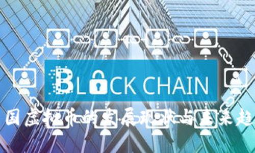 中国虚拟币的发展现状与未来趋势