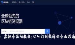 : 虚拟币源码教程：从入门