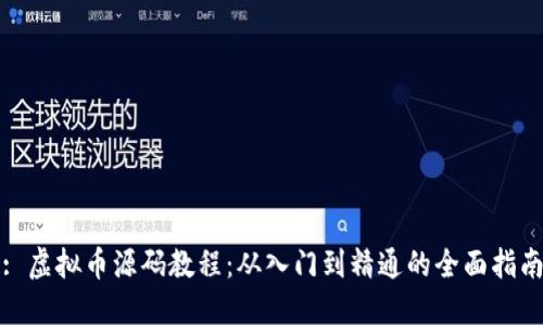 : 虚拟币源码教程：从入门到精通的全面指南