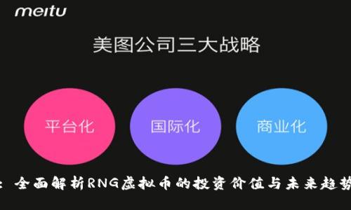 : 全面解析RNG虚拟币的投资价值与未来趋势