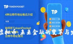 新币与虚拟币：未来金融