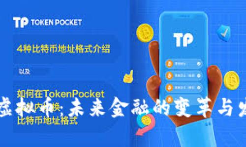 新币与虚拟币：未来金融的变革与发展前景