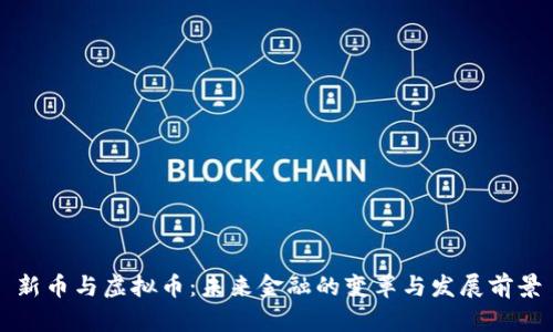 新币与虚拟币：未来金融的变革与发展前景