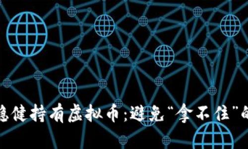 如何稳健持有虚拟币：避免“拿不住”的策略