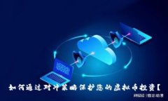 如何通过对冲策略保护您