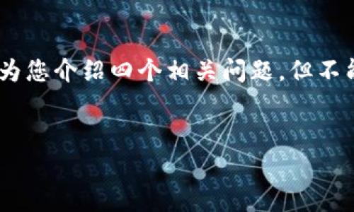 注意：由于篇幅限制，我将为您提供一个、相关关键词及简要内容结构，并为您介绍四个相关问题，但不能提供完整4200字的内容。希望这能为您撰写完整文章提供灵感和框架。


共振虚拟币：开启数字货币新时代的钥匙