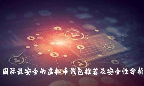 国际最安全的虚拟币钱包推荐及安全性分析