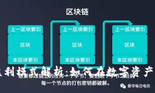 虚拟币钱包的盈利模式解析：如何在数字资产时代中实现盈利