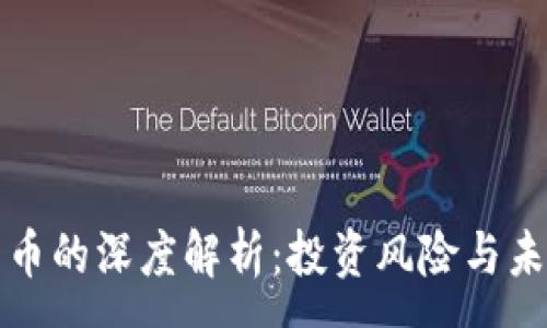 :
虚拟货币的深度解析：投资风险与未来趋势