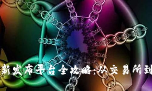 虚拟币上新发布平台全攻略：从交易所到社交媒体